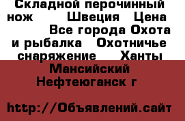 Складной перочинный нож EKA 8 Швеция › Цена ­ 3 500 - Все города Охота и рыбалка » Охотничье снаряжение   . Ханты-Мансийский,Нефтеюганск г.